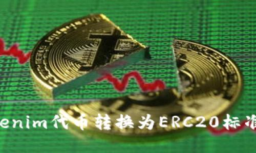 如何将Tokenim代币转换为ERC20标准:全面指南