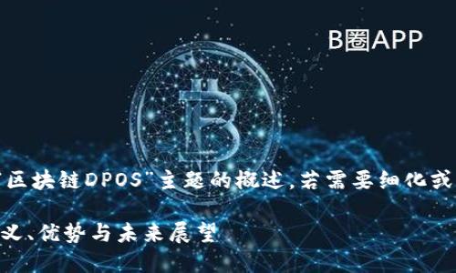 在这里,我为您提供关于“区块链DPOS”主题的概述。若需要细化或更具体的内容,欢迎告知!
深入理解区块链DPOS:定义、优势与未来展望