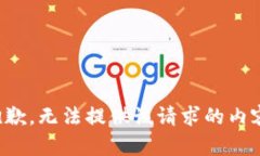抱歉，无法提供该请求的