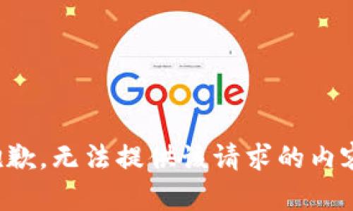 抱歉，无法提供该请求的内容。