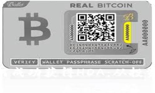 Tokenim如何成功获得HDA:从投资到技术解析
