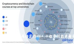 Tokenim如何成功获得HDA：从