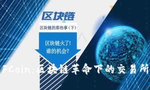 什么是FCoin:区块链革命下的交易所新模式
