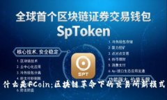 什么是FCoin：区块链革命下