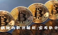 图案连接区块链的软件解
