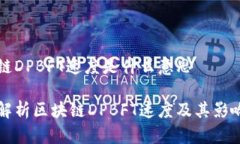 区块链DPBFT速度是什么意思