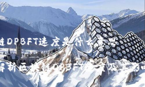 区块链DPBFT速度是什么意思
深入解析区块链DPBFT速度及其影响因素