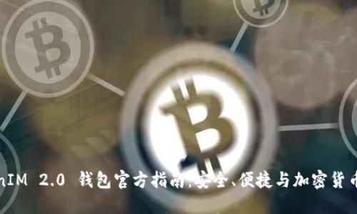 TokenIM 2.0 钱包官方指南：安全、便捷与加密货币管理