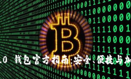 TokenIM 2.0 钱包官方指南：安全、便捷与加密货币管理
