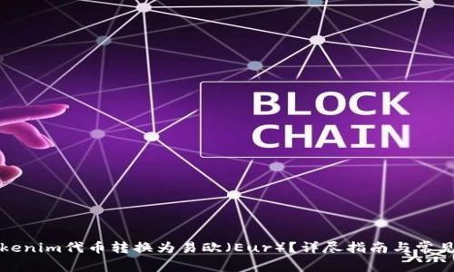如何将Tokenim代币转换为易欧(Eur)?详尽指南与常见问题解答