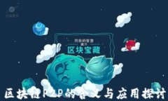 区块链P2P的含义与应用探