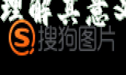 追赶区块链:理解其意义与发展趋势