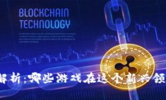 : 区块链游戏解析：哪些游