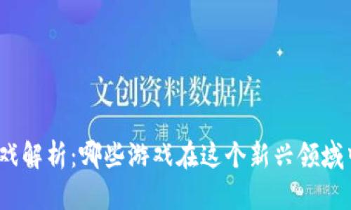 : 区块链游戏解析:哪些游戏在这个新兴领域中引领潮流?