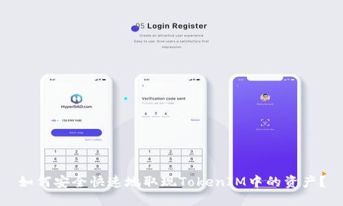 如何安全快速地取现TokenIM中的资产?