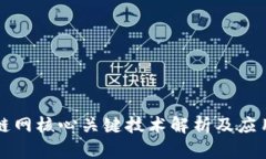 区块链网核心关键技术解