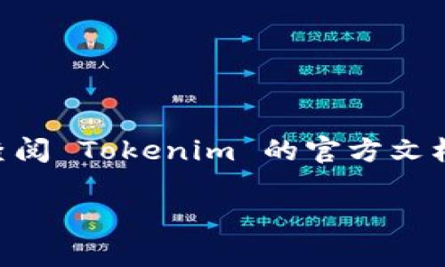根据您的问题，Tokenim 是一个去中心化的金融平台，通常涉及加密货币和代币交易。至于“能否放 LLT（可能是指某种加密货币或代币）”，这通常依赖于多个因素，包括 Tokenim 平台的协议支持、LLT 的市值与流动性、以及二者的兼容性。

以下是如何判断 Tokenim 是否能放置 LLT 的几点考虑：

### 1. **平台支持的代币**
   - **查看支持的资产列表**: 大多数去中心化平台会在其网站上列出支持的代币。如果 LLT 在此列表中，意味着可以进行交易或存放。
   - **智能合约兼容性**: 了解 LLT 是否与 Tokenim 使用的区块链兼容（例如，以太坊、BSC等）。如果 LLT 是基于 ERC-20 标准的代币，那么它应该能够在支持 ERC-20 的平台上运行。

### 2. **流动性和交易量**
   - **流动性问题**: 如果 LLT 的市场流动性不足，即使 Tokenim 支持 LLT，用户也可能难以轻易买入或卖出。
   - **查看交易量**: 确保 LLT 的交易量足够稳定，选择流动性较好的代币会比较保险。

### 3. **社区和发展状态**
   - **社区支持**: LLT 的支持社区如何？一个强大且活跃的社区能够促进代币的持续发展与应用。
   - **开发者活跃度**: 检查 LLT 的开发是否定期更新，是否存在活跃的开发者团队，这些都可能影响 LLT 在 Tokenim 上的表现。

### 4. **安全性和风险评估**
   - **项目审计**: 了解 LLT 是否经过第三方安全审计，以降低合约漏洞或其他安全风险。
   - **市场风险**: 研究市场对 LLT 的看法，避免因为市场情绪的波动影响投资决策。

### 5. **使用场景和用途**
   - **LLT 的实用性**: 确认 LLT 的用途是什么，是否有足够的应用场景支撑其价值。
   - **长远投资潜力**: 考虑投资 LLT 的长远规划及其未来发展方向。

如果您确定 LLT 可以放在 Tokenim 上，接下来可以按照平台的指引进行资产的转移和管理。如有疑问，查阅 Tokenim 的官方文档或联系他们的客服获取更多具体建议和指引。

希望这些信息对您有帮助！如果您有其他问题，欢迎提出。