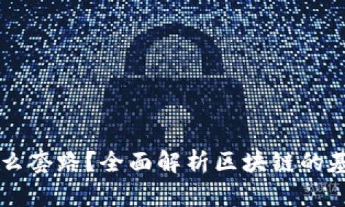 区块链是什么套路?全面解析区块链的基础及其应用