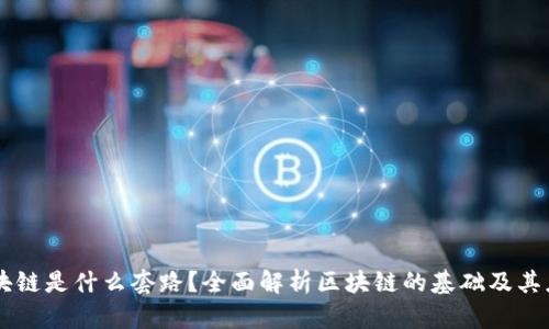 区块链是什么套路?全面解析区块链的基础及其应用
