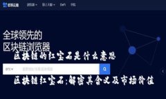 区块链的红宝石是什么意
