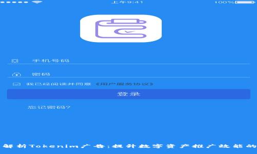 全面解析Tokenim广告：提升数字资产推广效能的利器