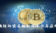 : 区块链的实名制如何运作