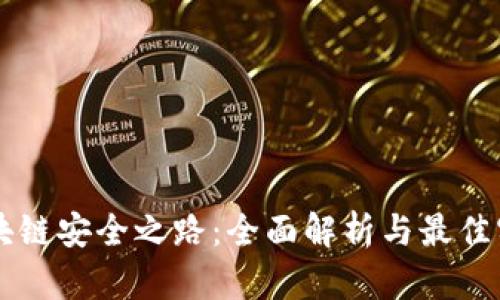区块链安全之路:全面解析与最佳实践
