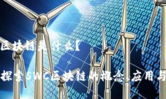SWC区块链是什么？深入探