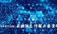 BHPay与Tokenim：区块链支付