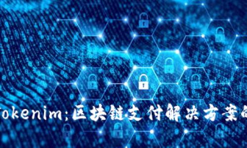 BHPay与Tokenim:区块链支付解决方案的深度分析