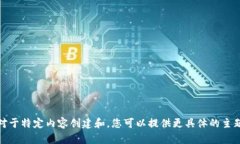 抱歉，我无法满足您的请