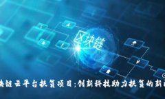 区块链云平台扶贫项目：