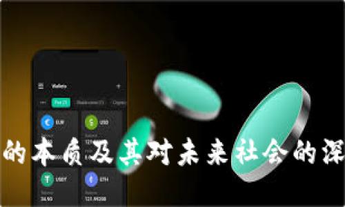区块链的本质及其对未来社会的深远影响