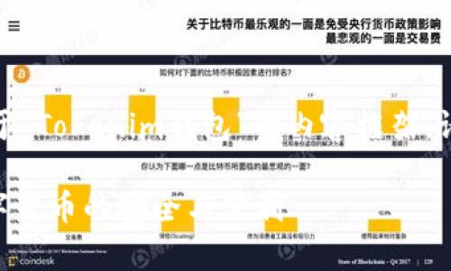注意:以下是为您准备的关于“Tokenim钱包”的内容框架。请根据自己的需要进行调整。
Tokenim钱包:全面解析数字货币的安全与便利