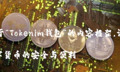 注意:以下是为您准备的关于“Tokenim钱包”的内容框架。请根据自己的需要进行调整。
Tokenim钱包:全面解析数字货币的安全与便利