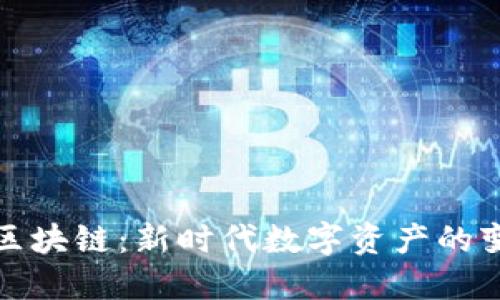 头号藏品区块链:新时代数字资产的变革与机会
