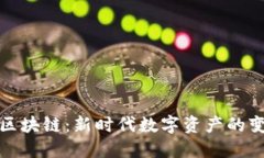 头号藏品区块链：新时代