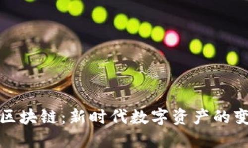 头号藏品区块链:新时代数字资产的变革与机会