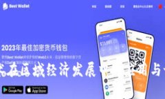 区块链技术在区域经济发
