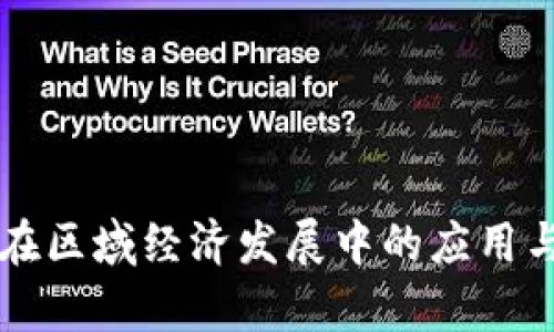 区块链技术在区域经济发展中的应用与切入点分析