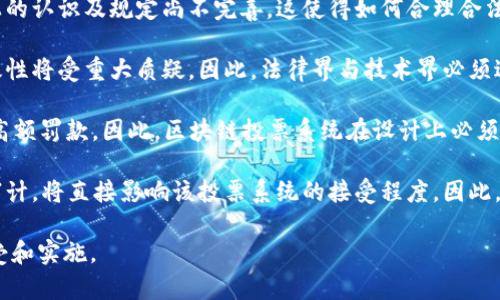   区块链投票网址解析及其应用前景 / 

 guanjianci 区块链, 投票系统, 去中心化 /guanjianci 

区块链技术在近年来受到了广泛关注，尤其是在金融、供应链、身份验证等领域的应用已变得相对成熟。然而，区块链在投票系统中的应用同样值得探讨，并逐步成为一些国家和组织尝试的新方式。本文将深入解析“区块链投票网址”的概念、功能以及相关问题的详细解答。

## 区块链投票网址的定义

区块链投票网址是指利用区块链技术进行投票的在线平台链接。在这个网址上，选民可以进行多种形式的投票，例如政治选举、民意调查等。通过区块链技术的去中心化特性，投票过程变得更加透明、安全和可信。

传统的投票系统常常受到舞弊、信息篡改等风险的威胁，而区块链则利用其不可篡改、可追溯等特性，降低了这些风险。区块链投票网址可以为选民提供一个安全的平台来表达自己的意见，并确保每一票都能够准确无误地被记录和统计。

## 区块链投票的工作原理

### 1. 选民注册

在参与区块链投票之前，选民需要先进行注册。注册通常涉及身份验证，确保每个选民都是具有投票资格的个体。这一步骤通常通过在线表单完成，选民需要提供个人信息，并可能需要上传身份验证材料。

### 2. 投票过程

选民在区块链投票网址上登录后，会看到可供选择的投票选项。选民投票时，通过智能合约将选择的选项写入区块链。智能合约是一种自动执行的合约，能够确保投票过程遵循设定的规则。

### 3. 数据存储与安全

所有的投票数据将被打包在区块链中，每笔交易都将生成一个区块，并与之前的区块连接在一起，形成链状结构。由于区块链的分布式特性，数据将被保存在多个节点上，确保其不可篡改。此外，智能合约可以确保投票的匿名性，保护选民的隐私。

### 4. 开票与结果公布

投票结束后，依靠区块链技术，可以迅速、安全地进行开票和统计。由于所有投票记录都已经存储在区块链上，因此可以实时查看投票结果，确保透明度和公正性。同时，由于区块链的特性，任何人都可以对投票结果进行验证。

## 区块链投票网址的优势

### 1. 安全性

区块链技术提供了高等级的数据安全性，每一笔投票都被加密并记录，其不可篡改和去中心化的特性确保了投票数据的完整性和安全性。这避免了传统投票中可能发生的舞弊行为。

### 2. 透明性

所有的投票记录都在区块链上公开可查，每个人都可以看到投票过程和结果，从而提高了选民的信任感。这种透明性有助于提高投票的公正性，使得参与的每个选民能够安心投票。

### 3. 去中心化

传统的投票系统通常依赖中央机构来管理投票过程，但区块链的去中心化特性使得权力不会集中于某一个机构或个人，确保了投票过程的客观性。

### 4. 方便快捷

区块链投票网址使得投票变得更为便捷，选民无需到指定地点投票，只需借助互联网即可参与投票。这在提高投票参与率的同时也节约了时间和资源。

## 未来发展方向

虽然区块链投票系统在技术上已经展现出很多优势，但仍需考虑法律、政策及技术等方面的限制与挑战。未来，区块链投票网址可能会结合更多央行数字货币、个人数字身份认证等技术，实现更加全面和安全的投票解决方案。

在区块链投票的现实应用中，一些国家已经开始尝试，例如爱沙尼亚、瑞士等国家已经提出使用区块链进行全国性的投票。随着技术的成熟和人们对于区块链技术的认识加深，我们可以期待在未来会有更多的区块链投票网址涌现出来。

## 常见问题解答

### 问题一：区块链投票系统能确保公正的吗？

答：区块链投票系统的公正性分析

首先，要理解投票系统的公正性，必须从投票的设计、执行和结果公布三个方面来分析。区块链技术的去中心化和不可篡改特性在设计初期就设定了一种保障机制。选民的身份通过加密算法进行验证，只要确保身份验证的过程具有公正性，后续的投票行为就可以在透明的环境下进行，避免了传统投票系统中的中介干预。

其次，在投票的执行阶段，智能合约能够自动执行设定的投票规则，不会受到人为干预。此外，所有投票数据的实时记录也确保了对投票过程的全面监控，有助于追查潜在的违规行为。因此，如果技术的实施到位，区块链投票系统在执行阶段相对较为公正。

最后，在结果公布阶段，区块链的透明性使得每一个人都可以对投票结果进行验证。任何消费者、政客和媒体都可以在区块链上查看投票记录，确保结果的真实可靠。如果社会能够为这一透明性提供监控，那么不公正的行为会被公之于众，从而对潜在的操控行为形成威慑。

然而，公正性的确立不仅仅依靠技术，还有赖于法律和制度的完善。各国的法律体系对于区块链投票的认可程度不同，只有在法律的保护下，区块链投票的公正性才能得到全面保障。因此，区块链投票系统能否确保公正，面对的是技术、法律和社会多重考量的挑战。

### 问题二：如何保障选民的隐私？

答：选民隐私保护的解决方案

区块链技术被认为在保护选民隐私方面具备了潜在的优势。在大多数区块链投票系统中，选民的投票信息和身份信息通常会被加密处理，确保匿名性。具体来说，选民在投票时，身份信息不会直接与其投票记录关联，而是通过一种加密哈希（Hash）方式进行处理，这样可以有效保护选民身份的隐私。

其次，通过引入零知识证明等技术，可以确保在不透露选民真实身份的同时，证明其具备投票资格。零知识证明是一种密码学方法，通过它，选民可以在不揭示其具体投票信息的前提下，向系统证明其参与投票的合法性。这种密钥技术实现了投票的隐私保护与选择的透明性共存。

另外，一些国家已经开始将区块链技术与生物识别等技术相结合，例如通过面部识别、指纹识别等方式进行身份验证，这将进一步增强选民身份信息的安全性。只有经过严格身份验证的选民，才能通过区块链系统参与投票，避免出现虚假选票。

尽管区块链技术在隐私保护方面具备优势，但仍需注意技术本身的局限性和潜在的法律风险。必须通过相应的法律法规保障选民隐私，并在技术实施过程中确保信息安全。

### 问题三：区块链投票系统的实施成本是多少？

答：区块链投票实施成本的分析

实施区块链投票系统的成本涉及多个方面，包括技术研发、基础设施建设、培训及市场推广等。首先，在技术研发阶段，开发一个安全可靠的区块链投票系统需要高水平的开发团队和设备，投资成本可能相对较高。开发团队需要具备区块链技术及网络安全的专业知识，投入的时间和资金将直接影响到后期的系统稳定性与安全性。

其次，基础设施建设方面，区块链网络需要计算资源和存储资源的支持，这意味着需要确保足够的节点覆盖，以实现去中心化与安全性。不同区块链方案的成本差异较大，如采用公链、联盟链或私链的方案，其实施费用各有不同。

此外，培训和推广也是一笔不可忽视的成本。选民与工作人员必须充分了解区块链投票系统的操作流程，以降低技术使用中的误差。因此，为选民在发布系统时开展持续的教育与培训活动是必不可少的。

尽管初期实施成本较高，但从长期效益来看，区块链投票系统能够减少人工干预和选票管理成本，降低选举成本，提高选民参与度，最终实现社会效益。因此，虽然前期投资较大，但随着时间推移，这种投资可能会为税收及社会发展带来正向回报。

### 问题四：如何解决技术障碍与选择问题？

答：解决技术障碍和选择问题的方案

尽管区块链投票系统在潜力和优势上引人关注，但实施过程中的技术障碍及选择问题也是亟待解决的重大难题。首先，技术障碍主要体现在市场上存在的多种不同区块链平台，如以太坊、Hyperledger等。这意味着在选择具体区块链技术时，如何评估不同平台的优劣，将是系统设计者需要面对的挑战。

一方面，选择合适的区块链平台必须考虑系统需求，如交易速度、手续费、合规性等因素。例如，如果需要处理大规模实时投票，则必须选择具备高效处理能力的平台，而防止网络拥堵。

另一方面，关键在于技术评估及表决机制的建立。一些国家可以建立专家委员会，对不同区块链平台的技术进行评估，并形成详细的评估报告，提出意见，确保所选择区块链技术符合高级安全和隐私的要求。

在技术障碍的解决上，开发者需要不断进行实验与调整，确保平台的高效运行。换句话说，建立一个测试环境，通过模拟投票与开票，确保整个系统的安全与稳定性。同时，吸收用户反馈，及时注册和投票流程，以减少技术阻碍。

综上所述，解决技术障碍与选择问题不仅需要行业的支持，也需要政府和企业在技术方向上保持高度一致，对系统的长期管理与维护形成合力，才能确保区块链投票的顺利实施。

### 问题五：区块链投票系统面临哪些法律挑战？

答：区块链投票系统的法律挑战解析

区块链投票系统面临诸多法律挑战，主要表现在法律认可、合规性、数据保护及争议解决等方面。由于区块链技术相对新颖，各国在法律层面上的认识及规定尚不完善，这使得如何合理合法使用区块链投票成为一个亟需解决的问题。

首先，法律认可是实施区块链投票的重要前提。各国的选举法、投票法对投票方式有严格的规定，如果未能获得法律的认可，区块链投票的有效性将受重大质疑。因此，法律界与技术界必须进行有效沟通，确保区块链投票系统能够符合这些法律要求。

其次，区块链投票需要遵循数据保护的法律要求。例如，在欧盟的GDPR法规下，个人数据的存储与使用必须符合相应的安全标准，违者将面临高额罚款。因此，区块链投票系统在设计上必须考虑数据的收集、使用及删除等环节，并建立完善的隐私保护机制。

最后，在投票争议的解决上，如何进行透明公正的审计也是一大挑战。由于区块链投票的不可篡改性，出现选举争议后，如何合理合法地进行审计，将直接影响该投票系统的接受程度。因此，建立公正的争议解决流程与机制将对区块链投票的法律而言至关重要。

综上所述，法律挑战无疑是区块链投票系统面临的重要问题，只有通过法律法规的完善及技术的不断进步，才能确保这种投票方式被广泛接受和实施。
