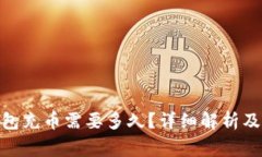 向Tokenim钱包充币需要多久