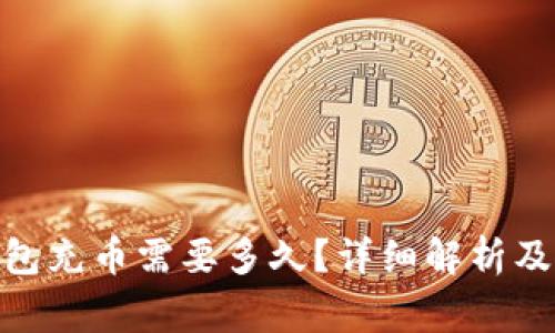 向Tokenim钱包充币需要多久?详细解析及常见问题解答