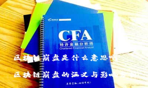 区块链崩盘是什么意思啊
区块链崩盘的涵义与影响分析
