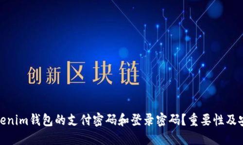 : 什么是Tokenim钱包的支付密码和登录密码?重要性及安全策略详解