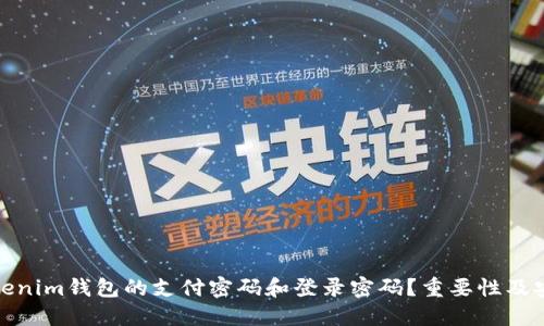 : 什么是Tokenim钱包的支付密码和登录密码?重要性及安全策略详解