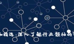 区块链大咖精选：深入了
