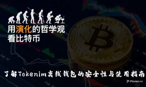 了解Tokenim离线钱包的安全性与使用指南