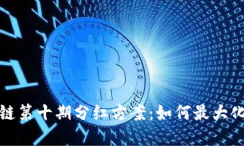 揭秘区块链第十期分红方案:如何最大化投资收益