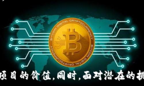   
零撸优选是什么区块链？揭秘区块链新宠与投资潜力

零撸优选, 区块链, 投资潜力/guanjianci

在信息技术飞速发展和区块链技术逐渐成熟的今天，越来越多的新兴项目层出不穷。而“零撸优选”作为一个专注于区块链领域的项目，因其独特的商业模式和潜在的投资机会备受关注。在本文中，我们将详细探讨零撸优选的概念、运作机制、市场前景以及可能面临的挑战。在进行深入分析之前，让我们首先了解几个与零撸优选相关的重要问题。

零撸优选是什么？
零撸优选是一个运用区块链技术的项目，旨在为用户提供一种无需操作复杂的投资手段，用最小的投入获取最大的回报。其名称中的“零撸”意指用户不需要有过多的资金投入或技术知识，就能够参与到这个项目中，享受区块链带来的收益。这个概念的核心在于它的“优选”策略，即在大量区块链项目中筛选出那些真正具备兑现潜力和市场价值的投资机会。

零撸优选不仅仅是一个投资项目，更是一个生态系统，它通过区块链的透明性和去中心化特性，为用户提供安全、便捷、公开的投资环境。项目方通过不断和更新平台，确保每一个参与者的利益鼓励。这样的设计理念使得“零撸优选”在激烈的市场竞争中脱颖而出。

零撸优选的运作机制
零撸优选的运作机制可以分为几个关键环节：用户获取、项目筛选、收益分配和风险控制。

h4用户获取/h4
零撸优选通过多种渠道吸引用户，比如社交媒体、网络广告、线上研讨会等。针对新用户，平台还提供了一些激励措施，比如注册奖励、推荐奖励等。这一策略吸引了大量初次接触区块链的用户，让更多人有机会了解和参与。

h4项目筛选/h4
在用户登录平台后，零撸优选会利用大数据和人工智能技术，对各种区块链项目进行自动筛选和评估。选择标准包括项目团队背景、技术实力、市场需求和竞争对手分析等。这一环节保证了用户参与的项目都是经过严格挑选的优质项目。

h4收益分配/h4
零撸优选并不要求用户投入资金，而是通过平台累积的手续费和广告收入等来进行收益分配。用户的收益将自动根据其在平台上的参与度和贡献进行分配。这种方式不仅降低了用户的投资风险，还能确保项目的可持续发展。

h4风险控制/h4
尽管零撸优选在项目选择上进行了严格把关，但市场风险始终存在。为此，平台设立了一套完善的风险评估体系，及时监测和评估市场动态，进行必要的策略调整。此外，用户也可以根据自身风险承受能力选择适合自己的项目参与。

零撸优选的市场前景
随着区块链技术的日益普及，零撸优选的市场前景备受看好。从用户角度来看，越来越多的人对比特币、以太坊等数字货币有了更为深入的了解，传统投资方式的缺陷使其更倾向选择区块链投资。此外，区块链技术在各个行业的应用拓展（如金融、物流、医疗等领域）也为零撸优选的发展提供了广阔的市场空间。

从技术角度来看，零撸优选采用的技术架构和运作流程比较先进，具备一定的竞争优势。在此基础上，若能不断提供优质的用户体验和有效的投资机会，它将在市场中占据一席之地。

零撸优选可能面临的挑战
尽管前景广阔，但零撸优选在发展过程中也面临一系列挑战，主要包括市场竞争、政策风险、技术需升级等。

h4市场竞争/h4
区块链行业竞争异常激烈，涌现出的项目层出不穷，零撸优选需要确保自身的核心竞争力，以吸引和留住用户。这不仅需要保持优质的投资项目供给，还需要在用户体验上不断创新提升。

h4政策风险/h4
各国对区块链的监管政策尚不完善，一旦政策发生变化，将可能对零撸优选的运营造成影响。因此，及时关注和应对政策变化是零撸优选发展中必须高度重视的环节。

h4技术升级/h4
随着技术的发展，新的技术方案和应用方式不断涌现，零撸优选需要保持技术上的敏感性，及时进行技术升级，以应对不断变化的市场需求。

相关问题探讨
接下来我们将探讨五个与零撸优选相关的热点问题，以帮助用户更好地理解这一项目及其潜力。

h4问题一：零撸优选如何实现可持续发展？/h4
零撸优选能否实现可持续发展，关键在于三个方面：技术创新、用户忠诚度和市场适应性。

首先，技术创新是区块链项目的生命线。不断更新和平台功能，提升用户的投资体验，能够有效增强用户的粘性。零撸优选应当依托先进的技术，保持竞争优势。

其次，用户忠诚度的建立需要通过优质的服务和合理的收益分配机制来实现。只有让用户在零撸优选中得到真正的收益，才能留住用户，形成良性的生态系统。

最后，市场适应性则要求零撸优选及时获取和分析市场信息，调整战略，以应对市场的变化。无论是市场需求还是竞争环境，都需要随时调整以保持项目的优势。

h4问题二：零撸优选与传统投资方式的区别/h4
零撸优选与传统投资方式相比，具有许多显著的区别，主要体现在投资门槛、收益机制和风险控制等方面。

首先，零撸优选的投资门槛极低，无需用户投入大量资金，使得普通用户也能轻松参与。而传统投资往往需要较高的门槛和资金投入，让许多人望而却步。

其次，收益机制上，零撸优选通过手续费和广告收入等方式进行收益分配，而传统投资方式依赖于资本市场的波动，这造成了收益的不确定性。

最后，在风险控制方面，零撸优选通过数据分析和市场监测来进行动态风险控制，而传统投资往往缺乏快速调整的灵活性。

h4问题三：零撸优选的未来趋势如何？/h4
随着区块链行业的发展，零撸优选也将迎来新的趋势。首先，去中心化将成为未来的主流，越来越多用户将倾向于选择去中心化平台进行投资，零撸优选需要在这一点上进行探索。

其次，区块链技术的应用场景将不断拓展，尤其是在金融、物流等领域的应用，这为零撸优选的发展提供了更多机遇。

另外，随着用户对区块链的认知加深，零撸优选亦需加强教育宣传，使用户能更好地理解投资机会和潜在风险，增强投资决策的科学性。

h4问题四：零撸优选的适用人群是什么？/h4
零撸优选适用的人群广泛，主要包括对区块链感兴趣的初学者、希望获得投资收益的个人投资者以及对新兴科技持开放态度的年轻用户。

零撸优选的低门槛和简单易操作的特点，使得许多人能够参与其中，尤其是那些对技术不够了解的用户，平台提供的信息透明化及可视化使得他们能够安心投资。

同时，投资者也可以通过平台学习相关知识，提升自己的投资技能，这对于希望深入了解区块链的用户来说，无疑是一个良机。

h4问题五：零撸优选如何保证用户信息安全？/h4
在信息化时代，网络安全问题层出不穷，对于零撸优选这样一个区块链项目，如何保证用户信息安全显得尤为重要。

首先，零撸优选采用区块链去中心化存储技术，确保用户数据无法被篡改或删除，且信息透明可追溯。用户的资产和个人信息被加密存储，使得信息安全性大大提高。

其次，零撸优选不断加强系统的安全防护，定期进行系统漏洞扫描和安全评估，以及时发现和修复潜在风险。

最后，用户在使用时也需提高自身安全意识，确保自身信息的保密，避免不必要的损失。

综上所述，零撸优选作为一个新兴的区块链项目，具备广阔的市场潜力和良好的发展前景。通过对其运作机制和市场前景的详细分析，我们能够更深入地理解这个项目的价值。同时，面对潜在的挑战和用户的关注，零撸优选需要不断自身的服务与技术，以便更好地满足市场需求。